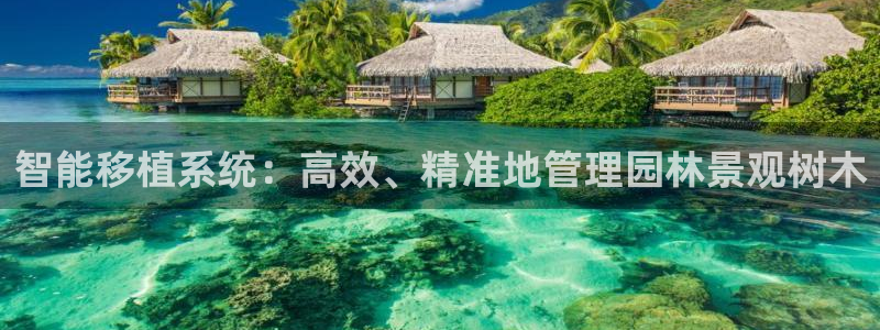 新宝GG上级:智能移植系统:高效、精准地管理园林景观树木