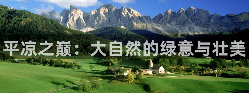 新宝gg挂机app:平凉之巅:大自然的绿意与壮美